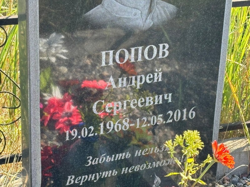 Попов