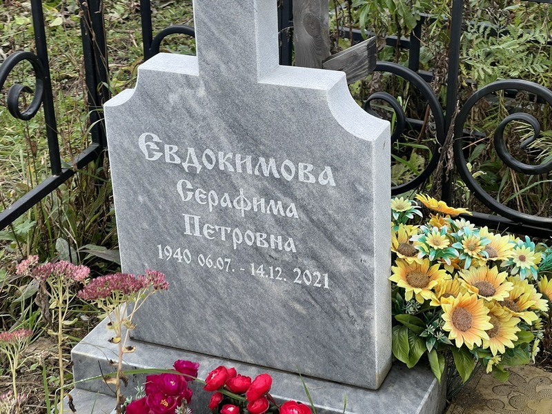 Серафима Евдокимова Петровна
