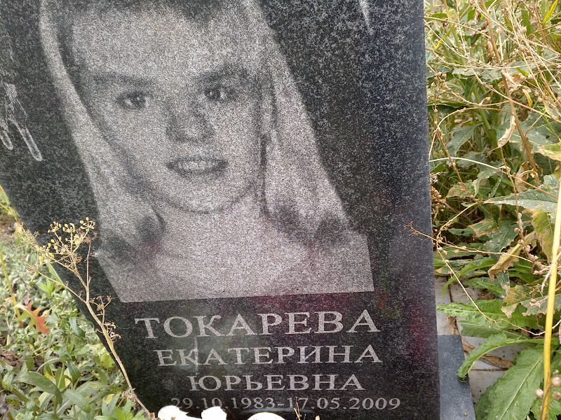 Токарева