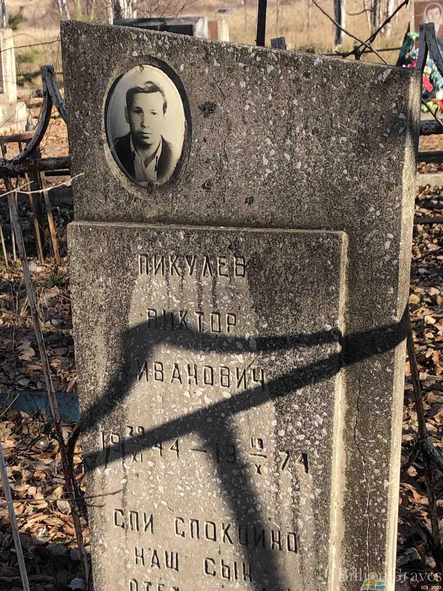 Пикулев Виктор Иванович