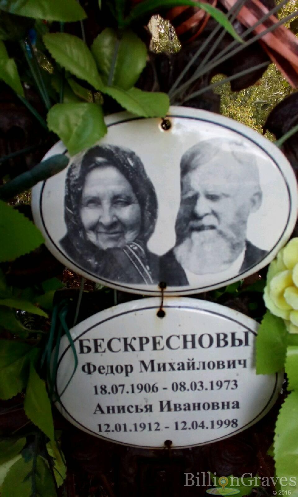 Бескреснова Анисья Ивановна