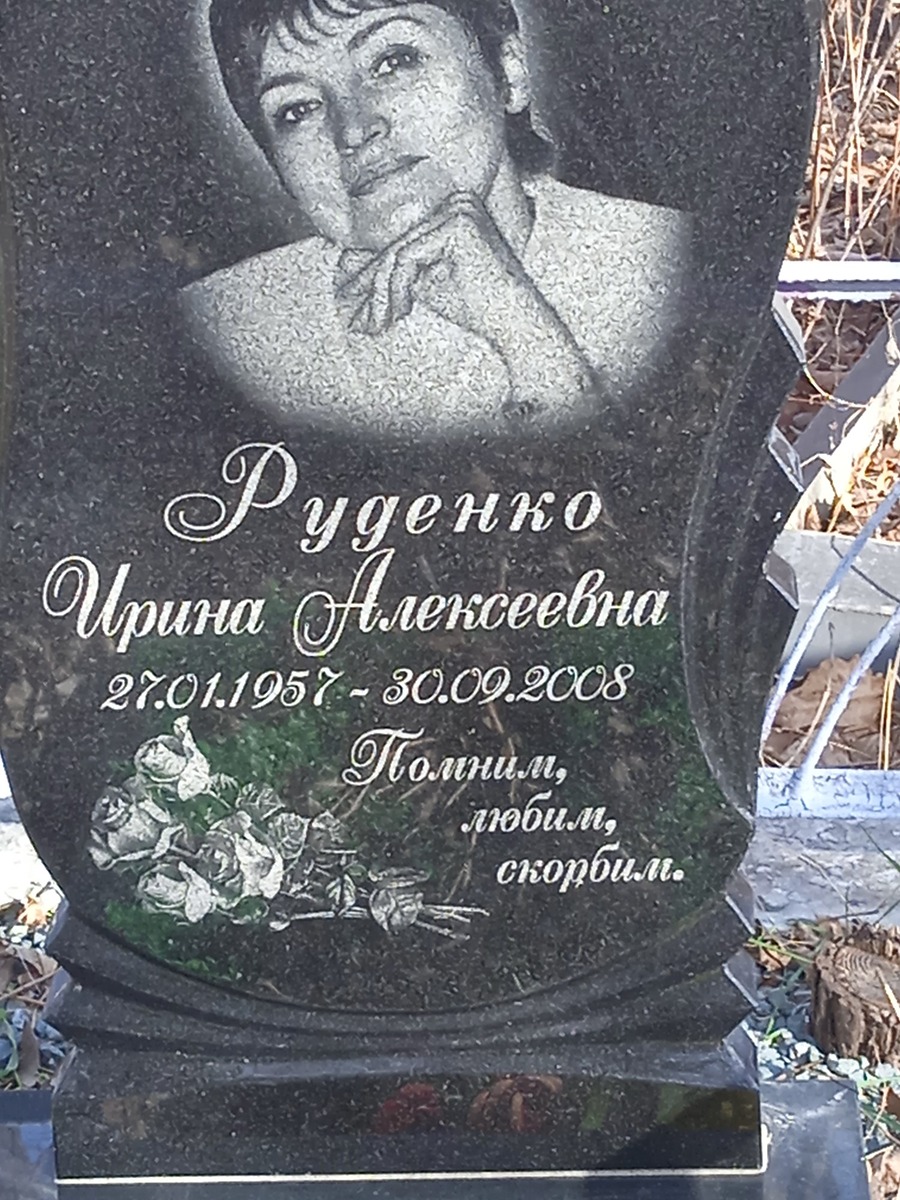 Руденко Ирина Алексеевна