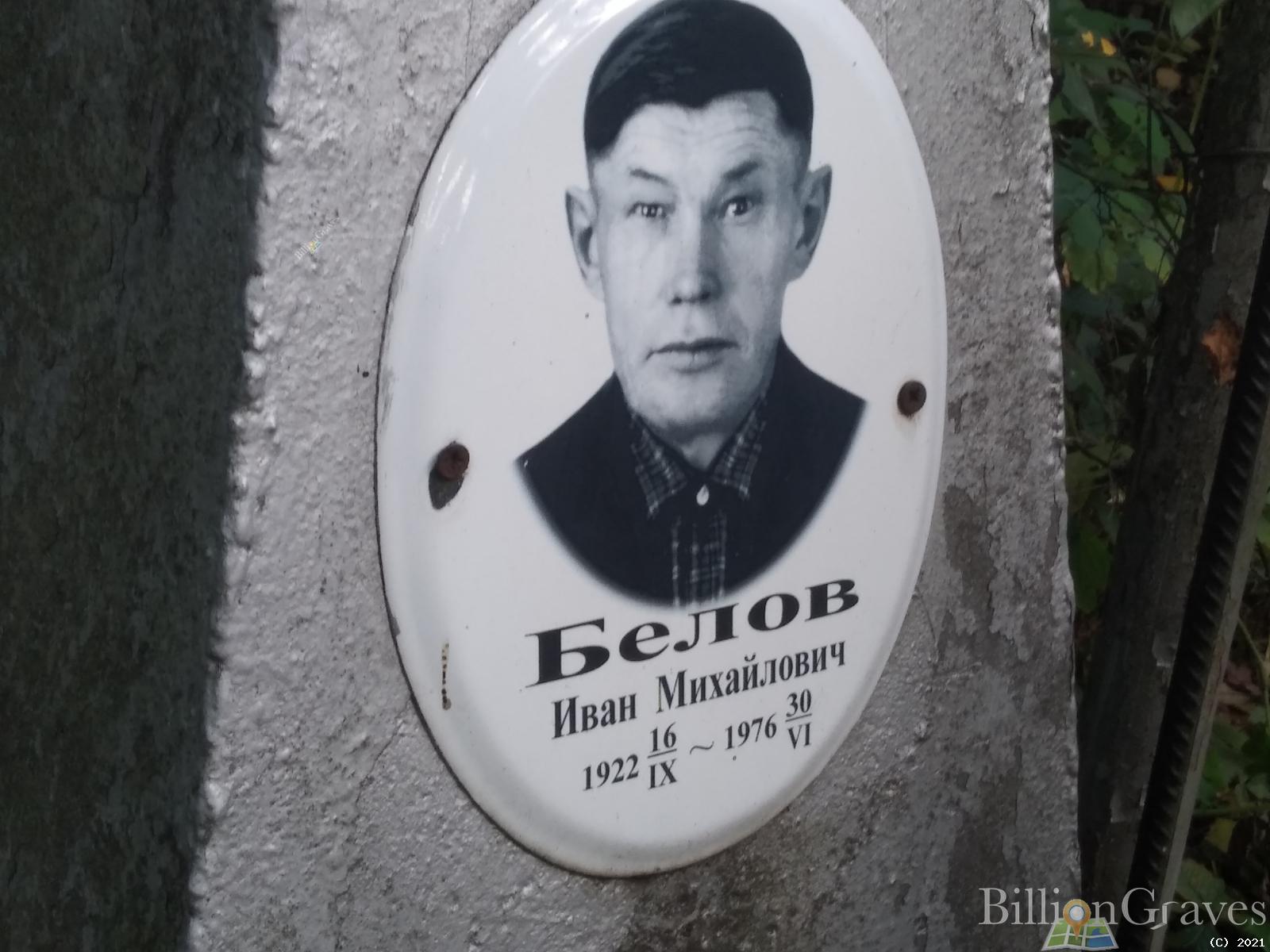 Белов Иван Михайлович