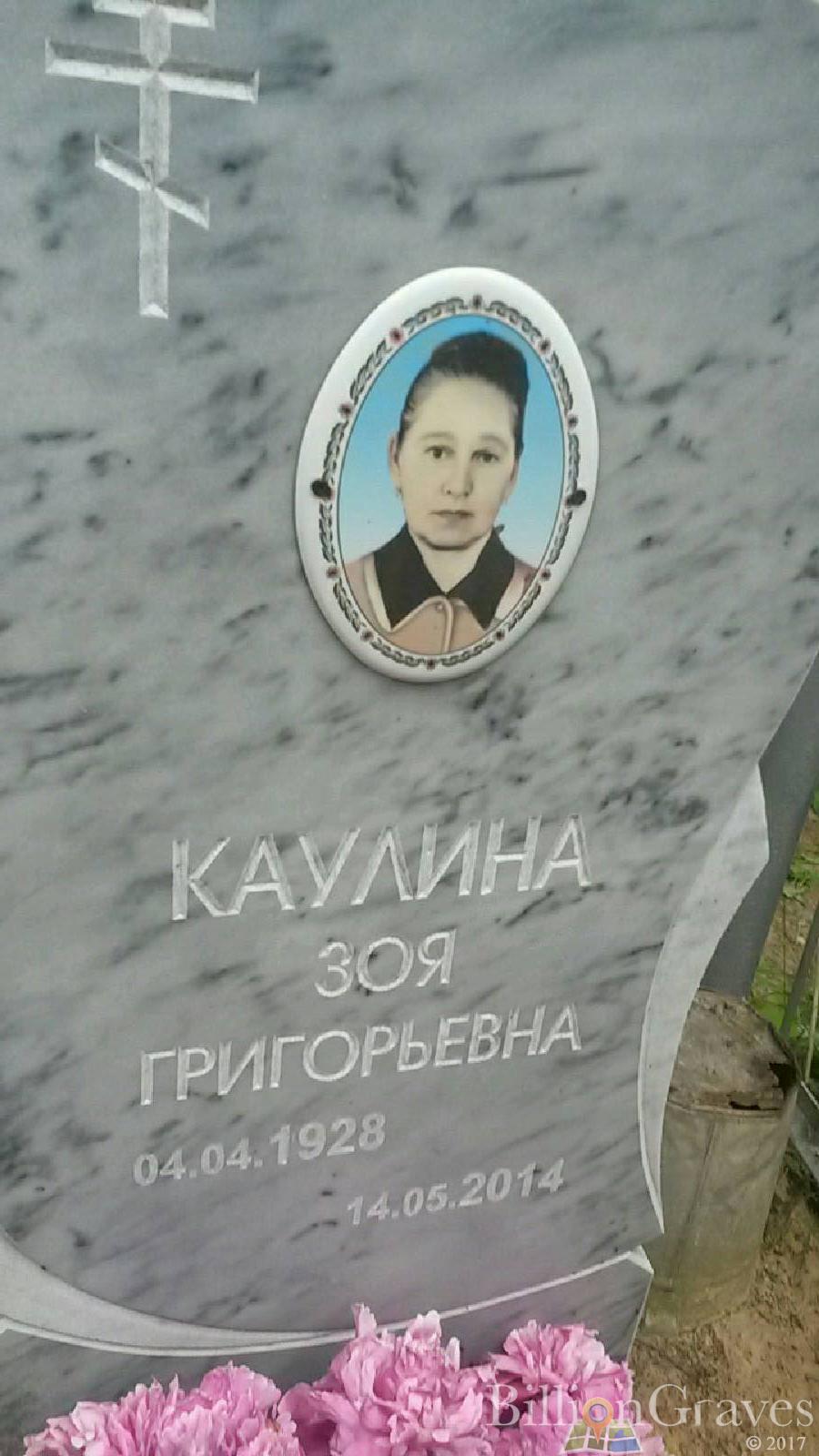 Каулина Зоя Николаевна