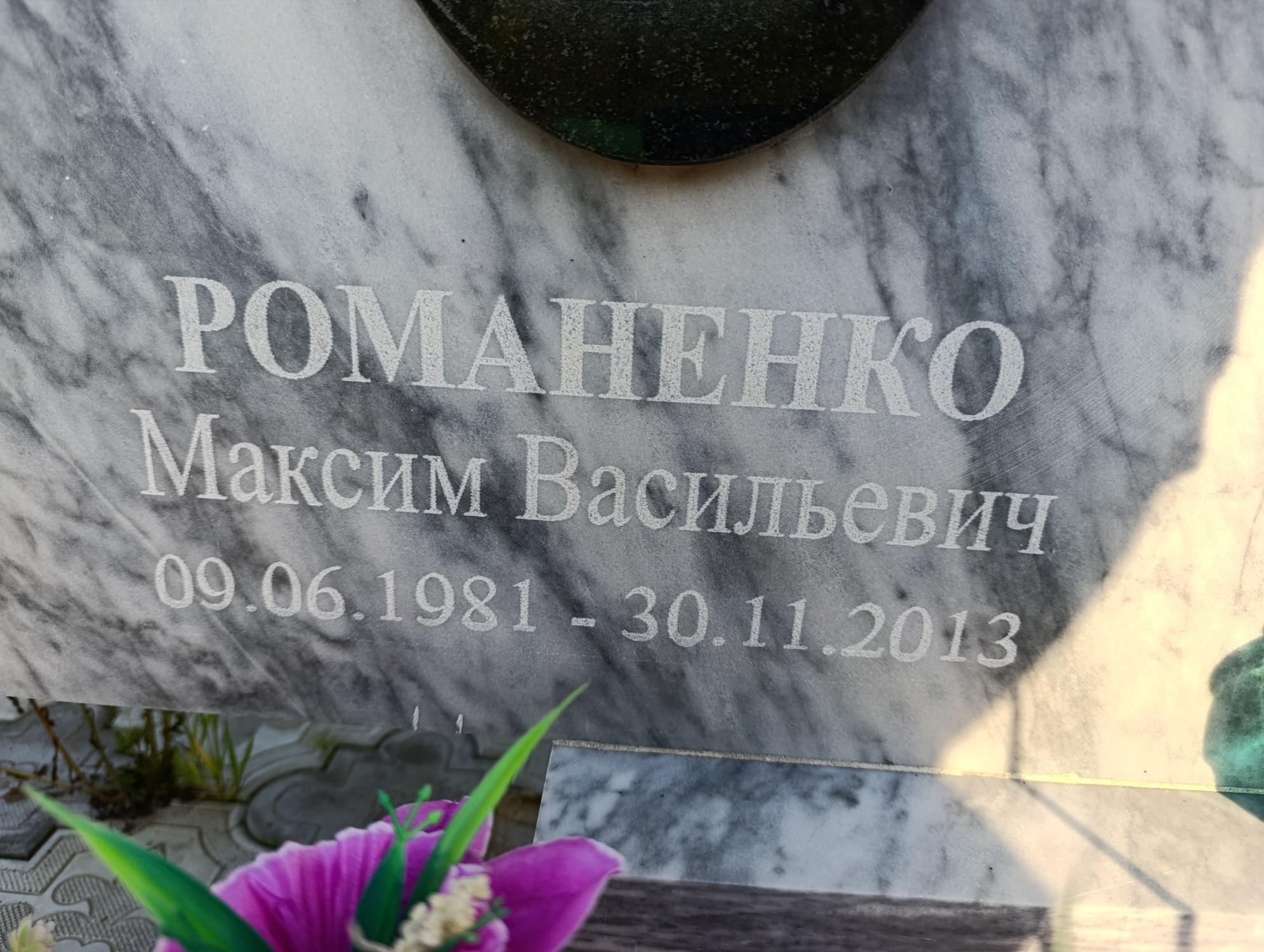 Романенко Максим Васильевич
