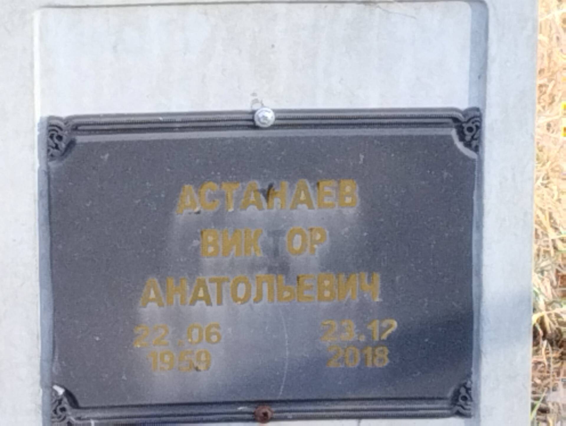 Астанаев Виктор Анатольевич
