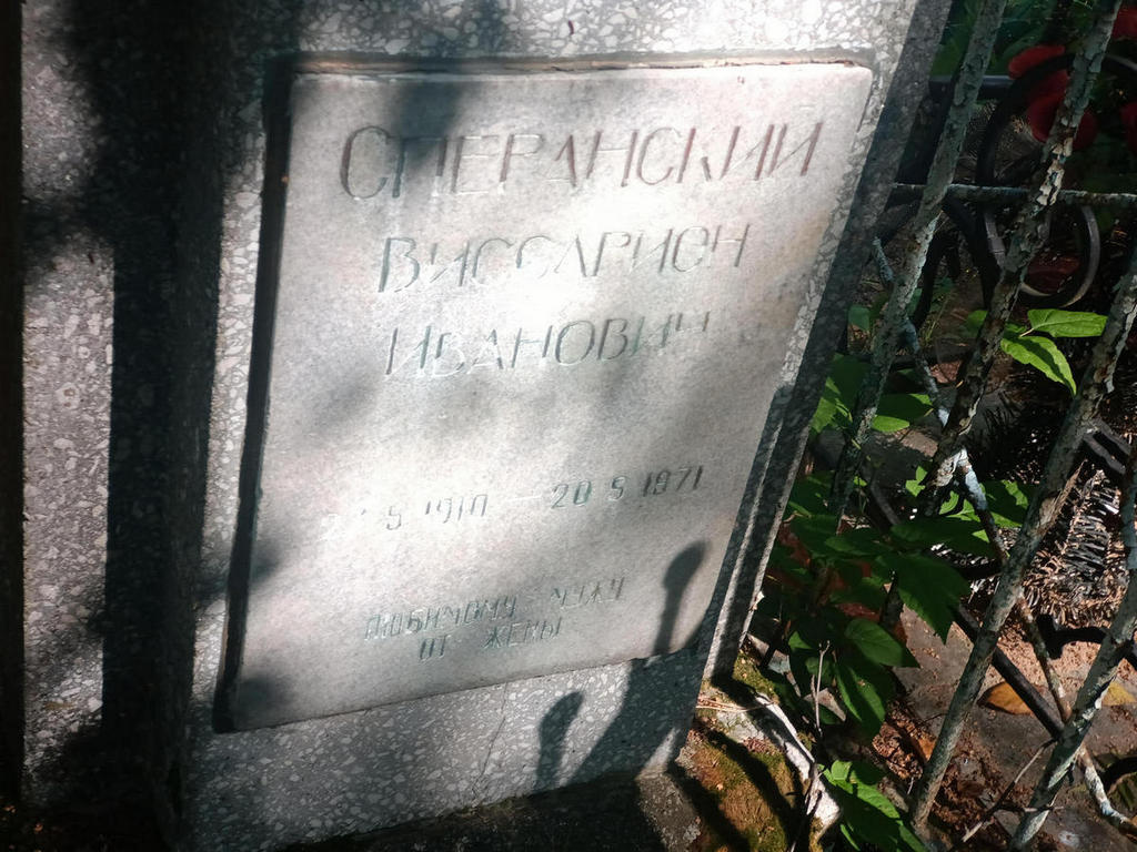 Сперанский Виссарион Иванович