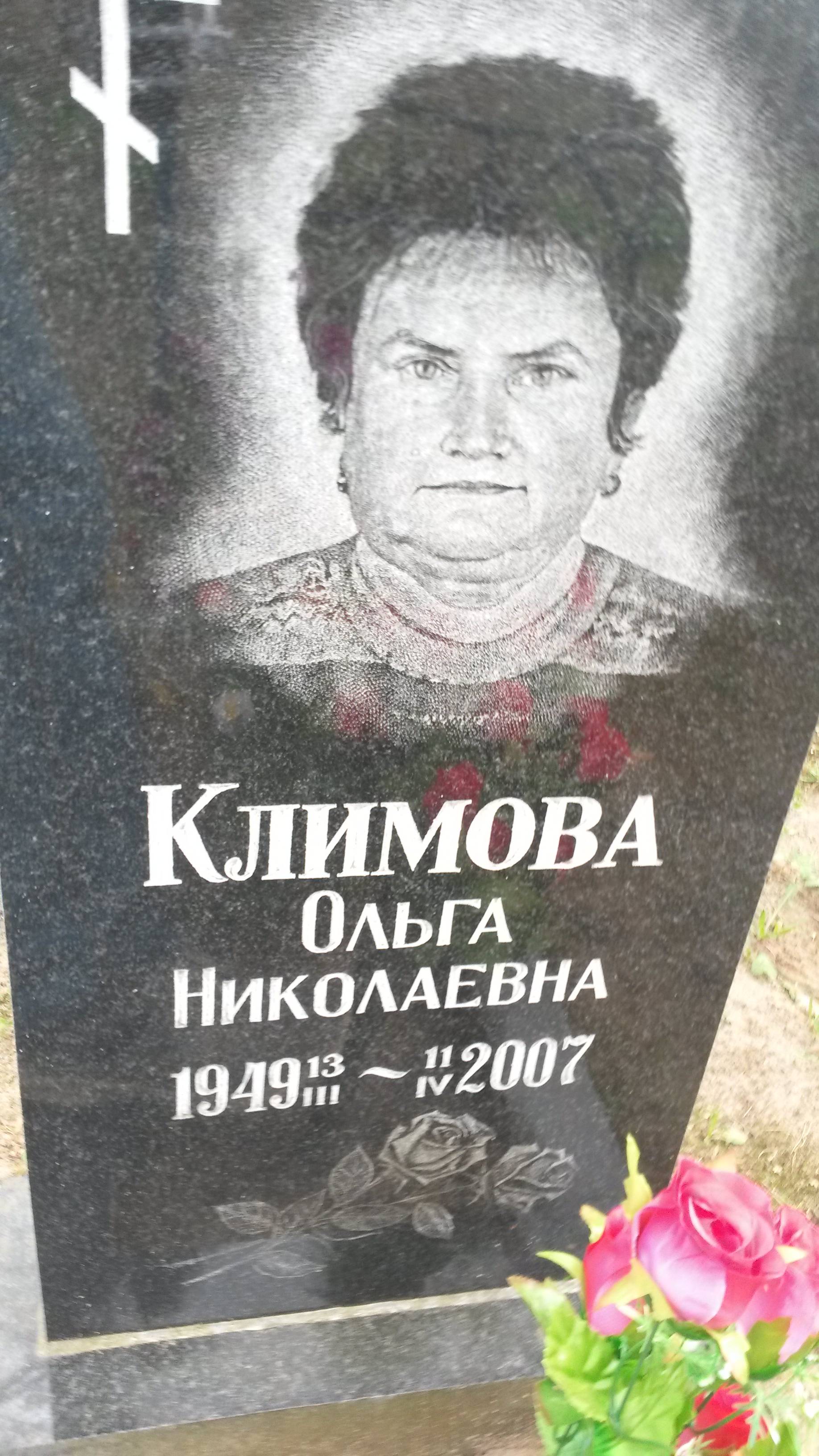 Климова Ольга Николаевна