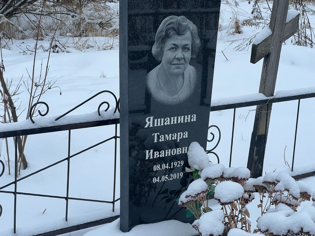 Яшанина Тамара Ивановна