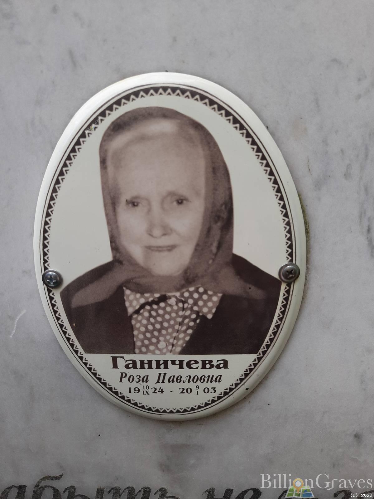 Ганичева Роза Павловна