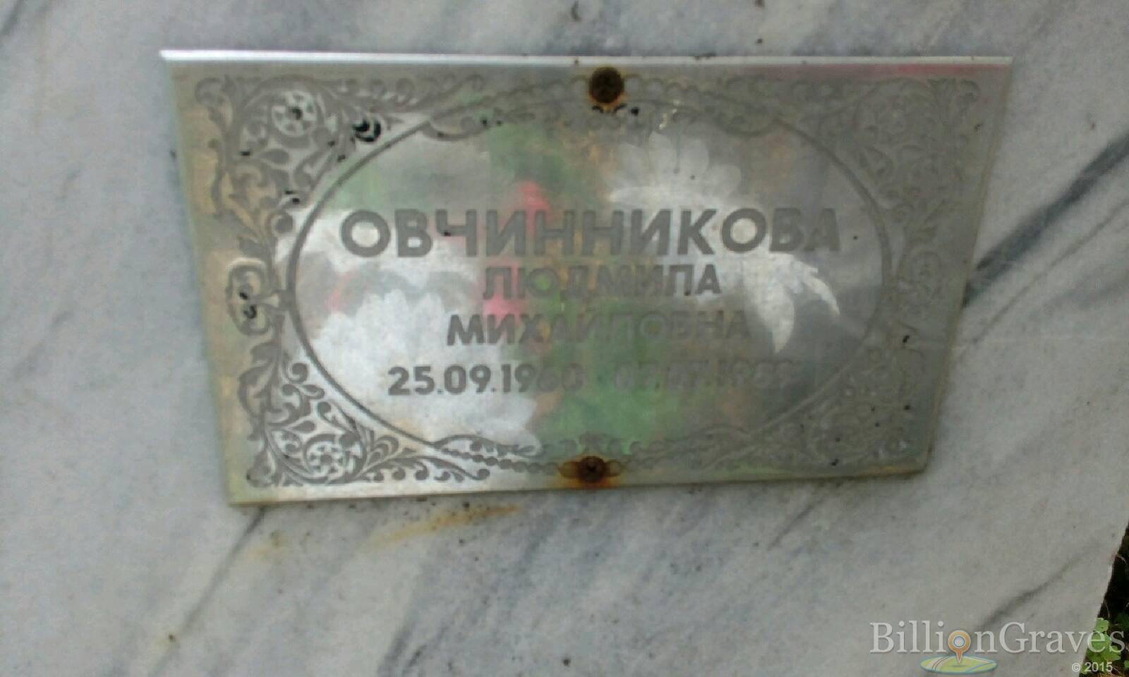 Овчинникова Людмила Михайловна