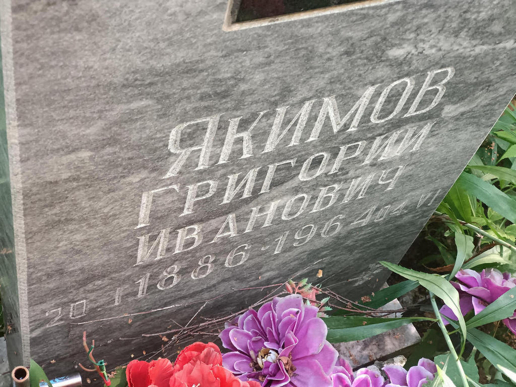 Якимов Григорий Иванович