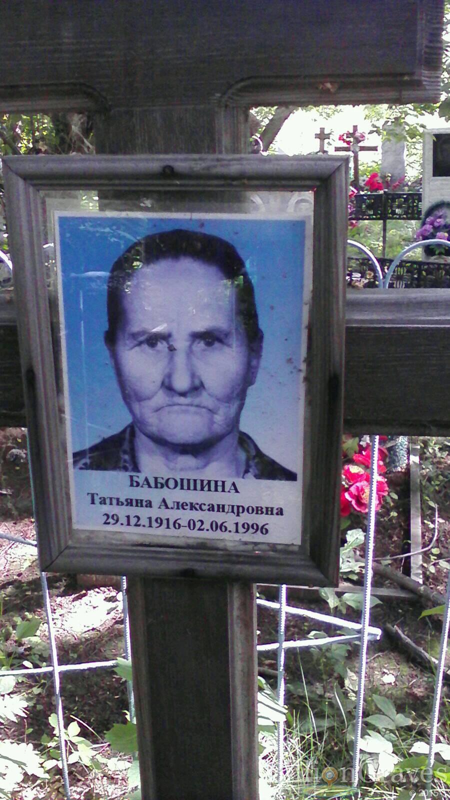 Бабошина Татьяна Александровна
