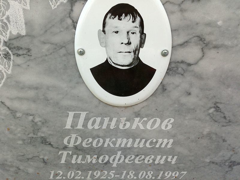Феоктист Паньков Тимофеевич