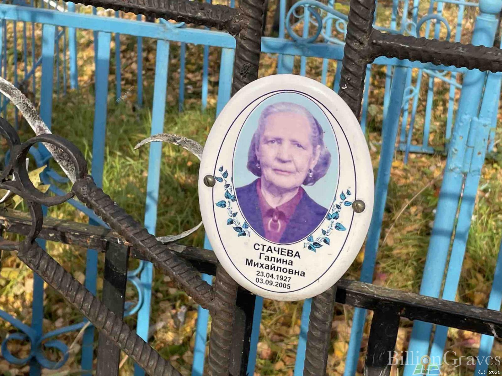 Стачева Галина Михайловна
