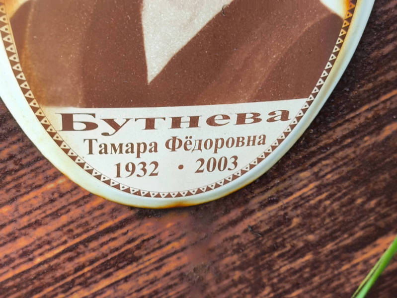 Бутнева