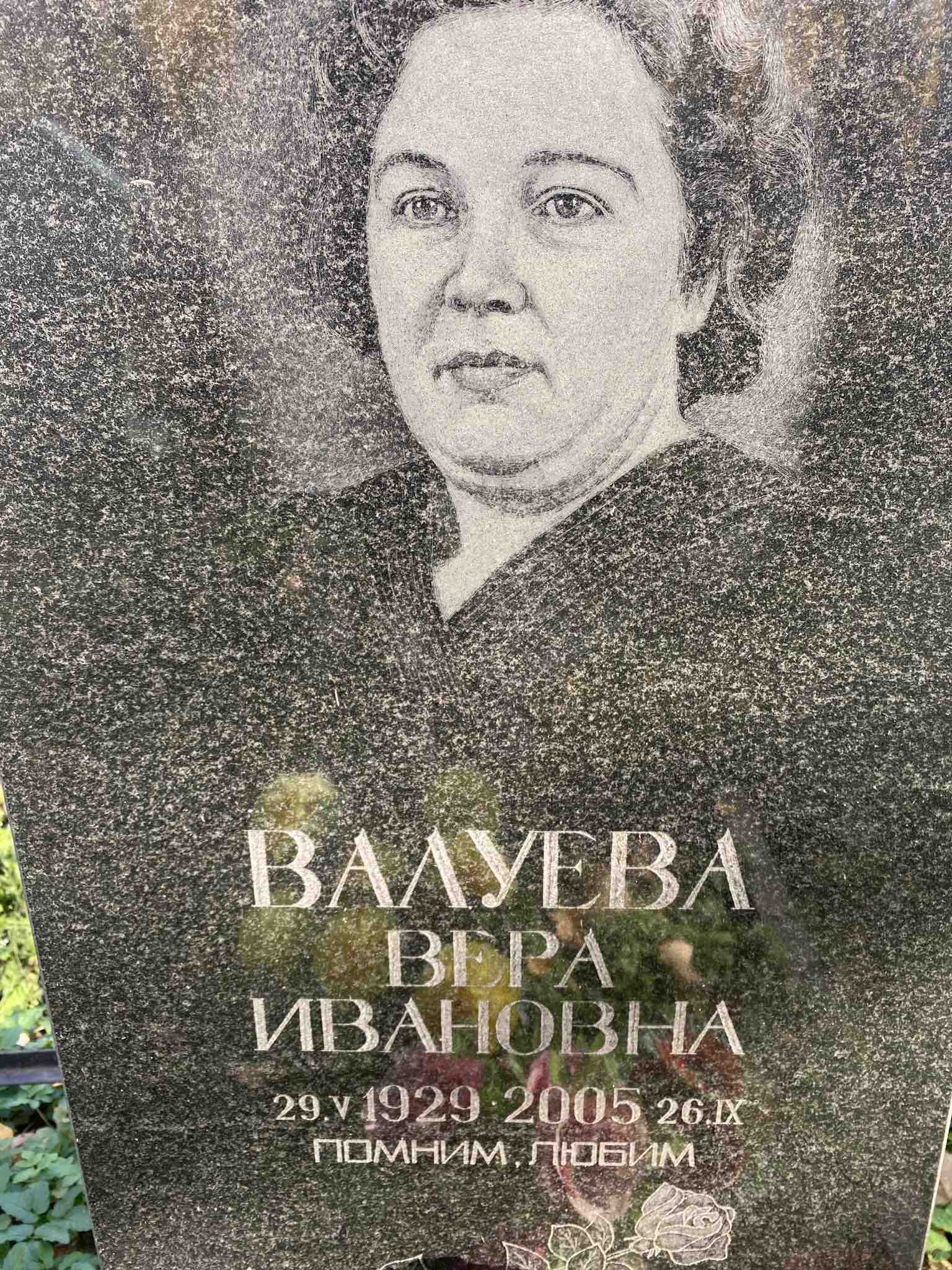 Валуева Вера Ивановна