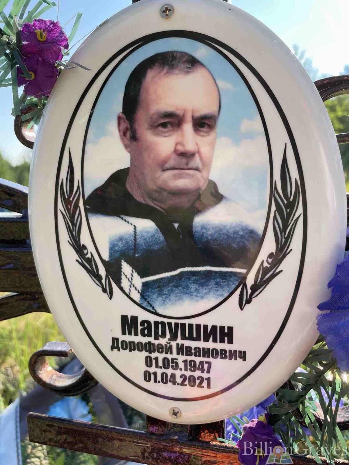 Марушин Дорофей Иванович