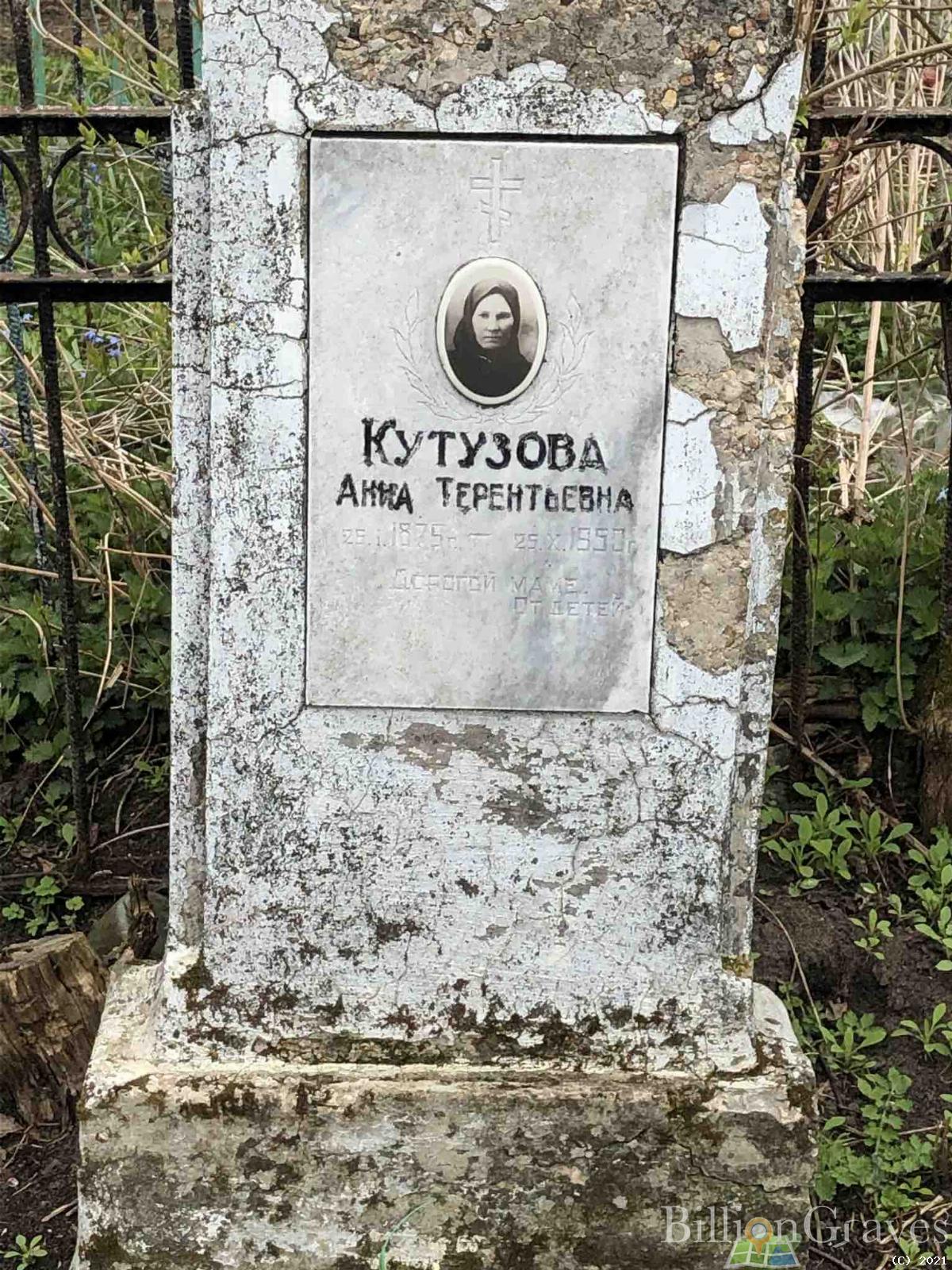 Кутузова Анна Терентьевна