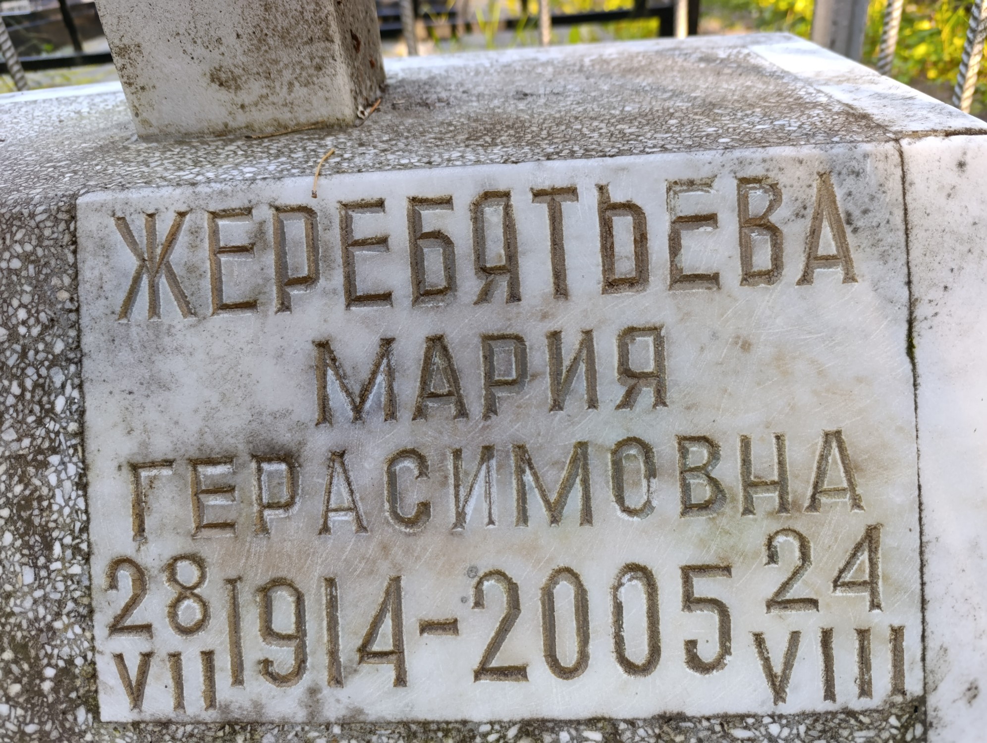 Жеребятьева Мария Герасимовна