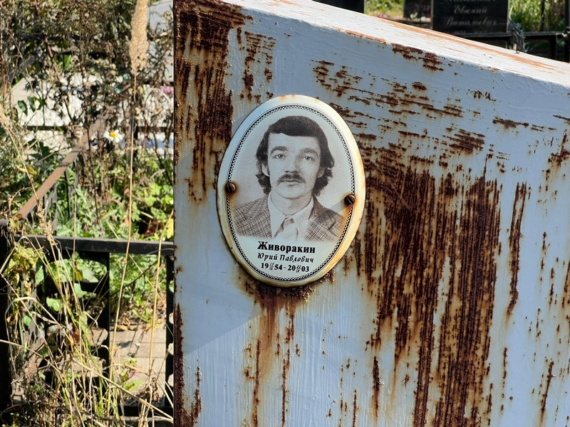Живоракин