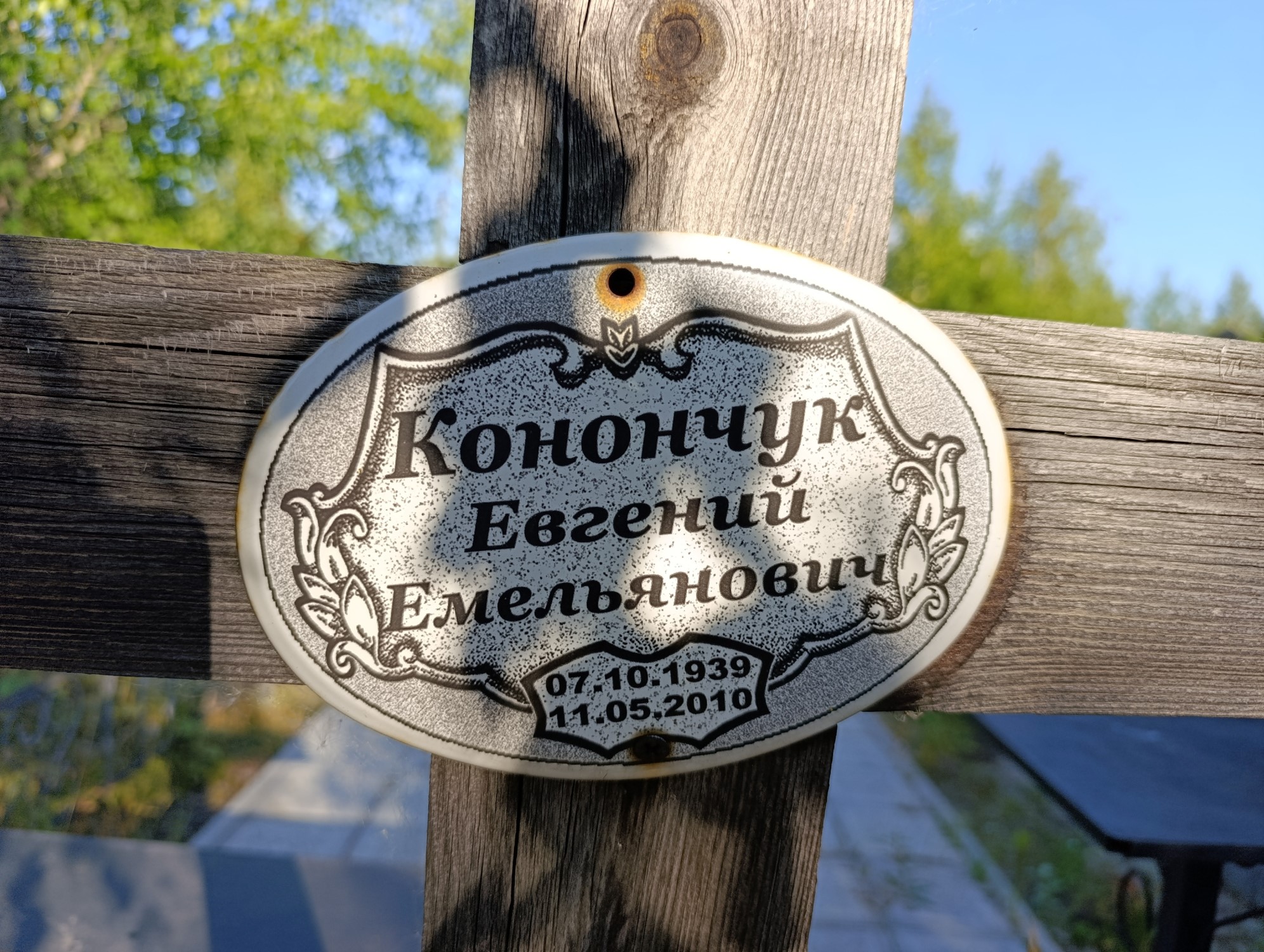 Конончук Евгений Емельянович