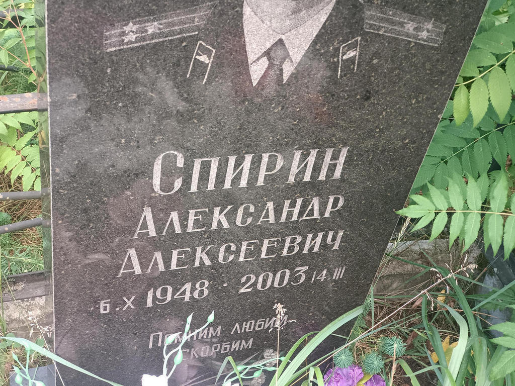 Спирин Александр Алексеевич
