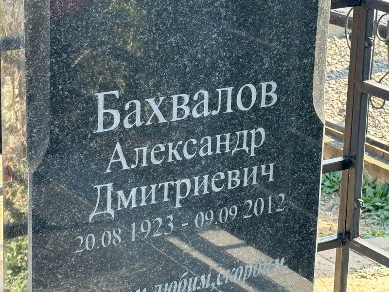 Бахвалов