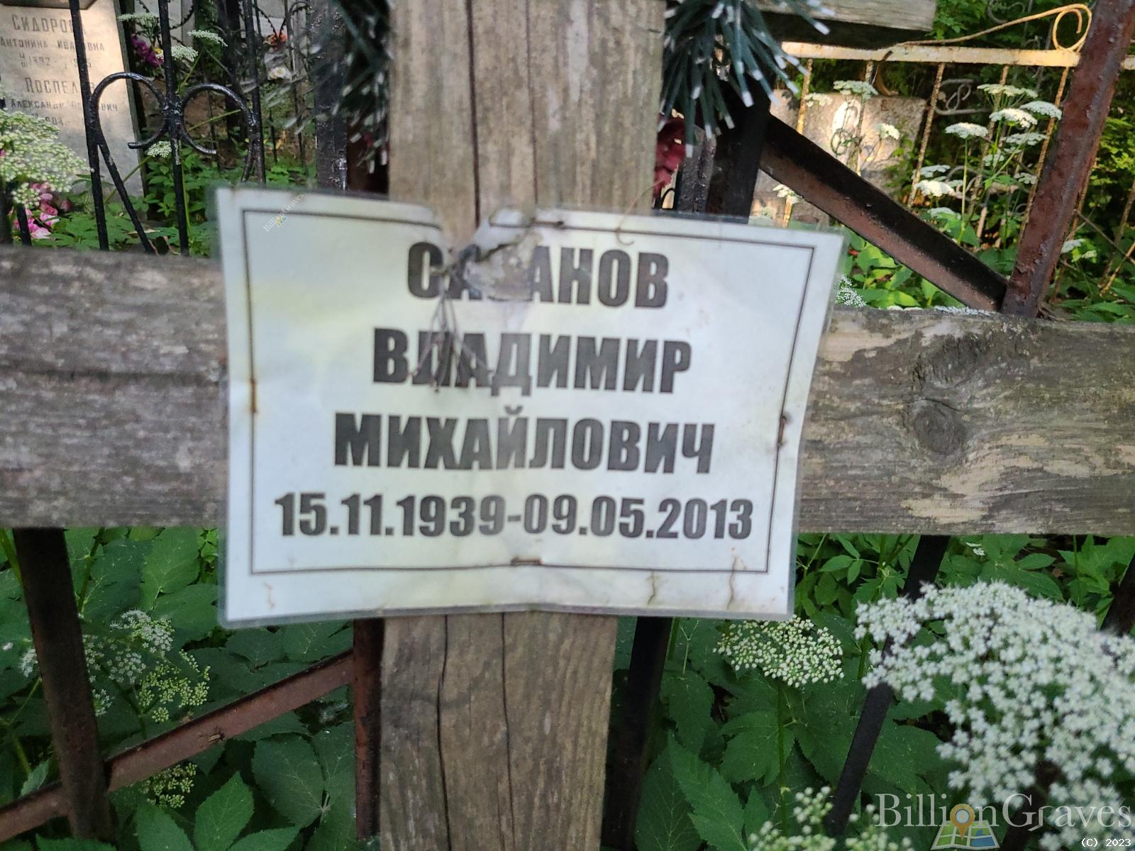 Сазанов Владимир Михайлович