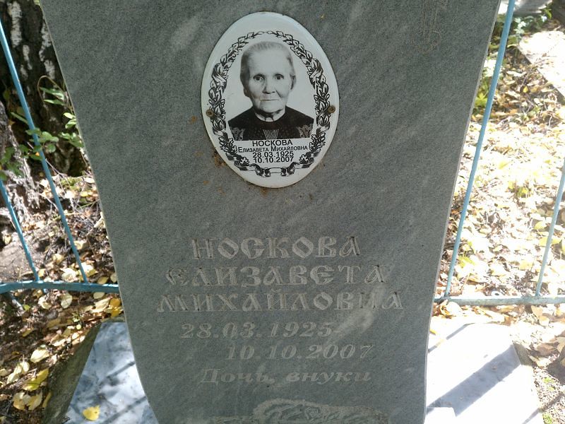 Носкова