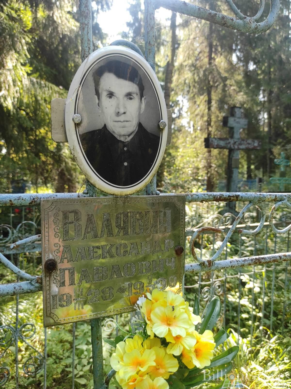 Валявин Александр Павлович