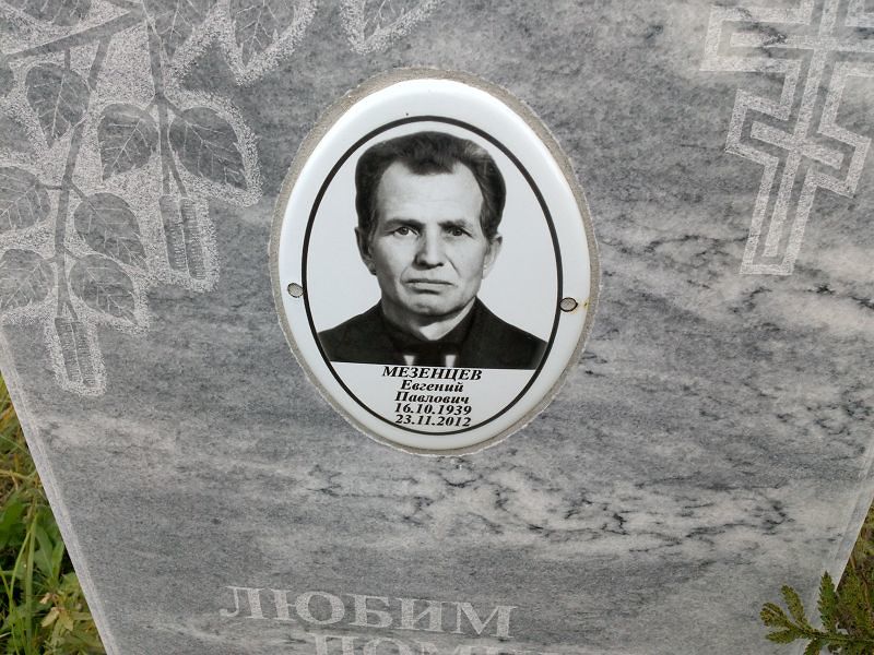 Мезенцев