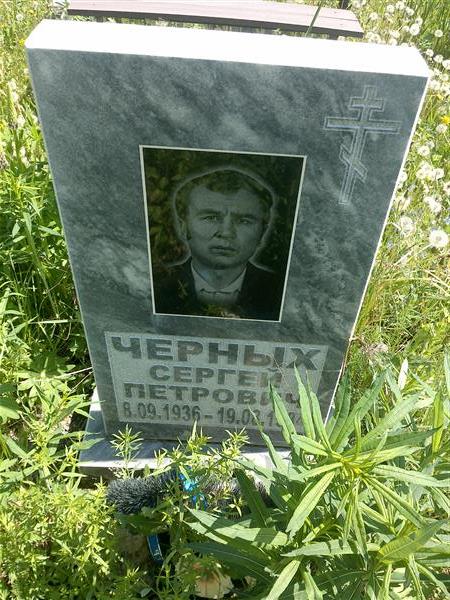 Черных Сергей Петрович