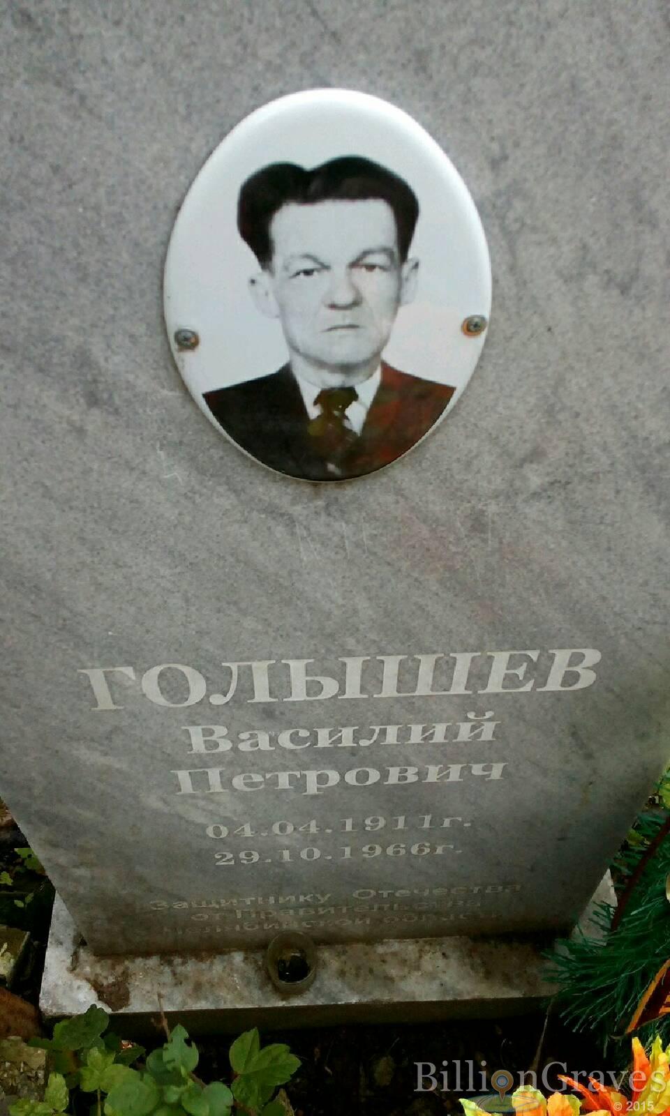 Голышев Василий Петрович