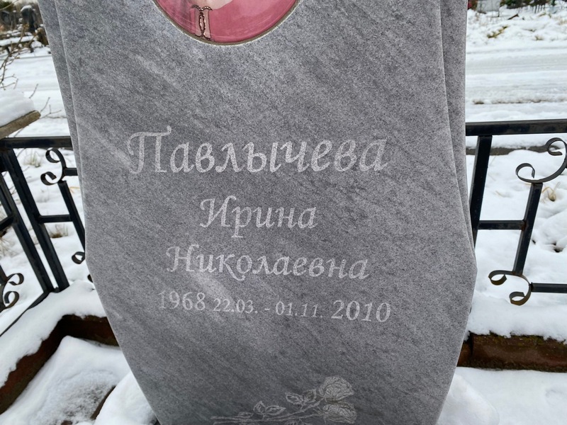 Павлычева