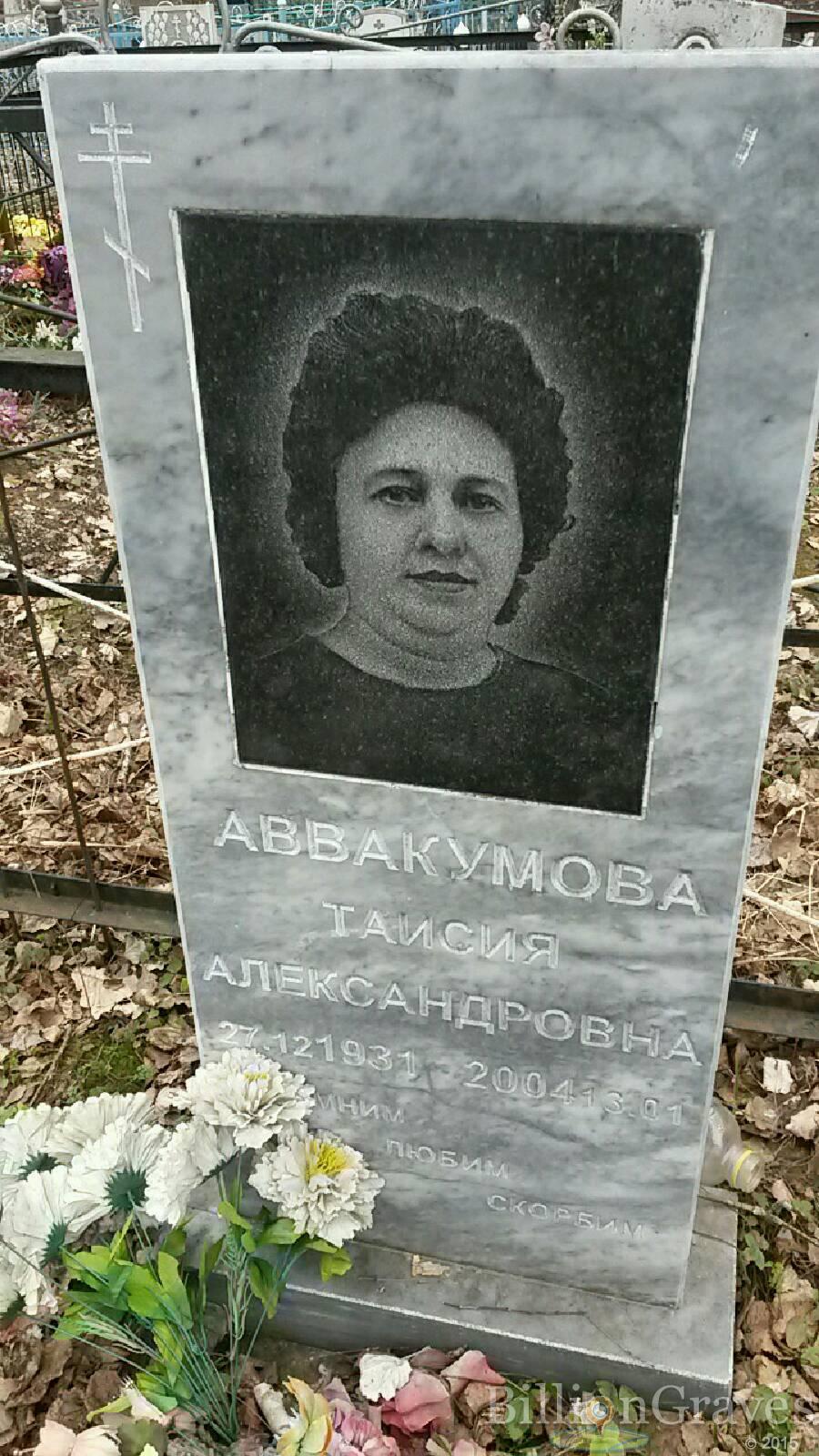 Аввакумова Таисия Александровна