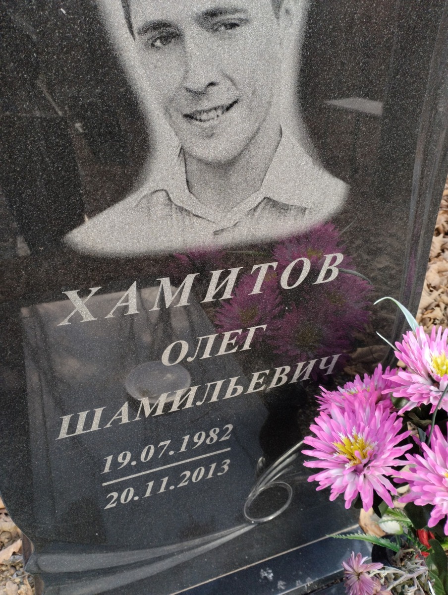 Хамитов Олег Шамильевич