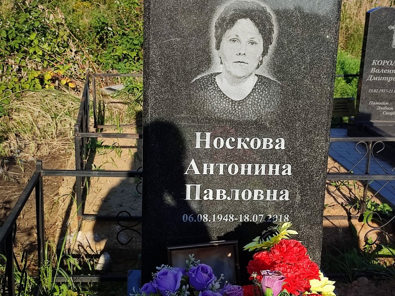 Носкова Антонина Павловна