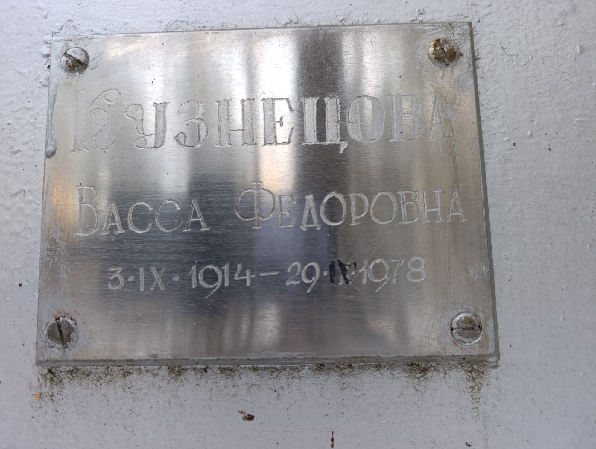 Кузнецова Васса Федоровна