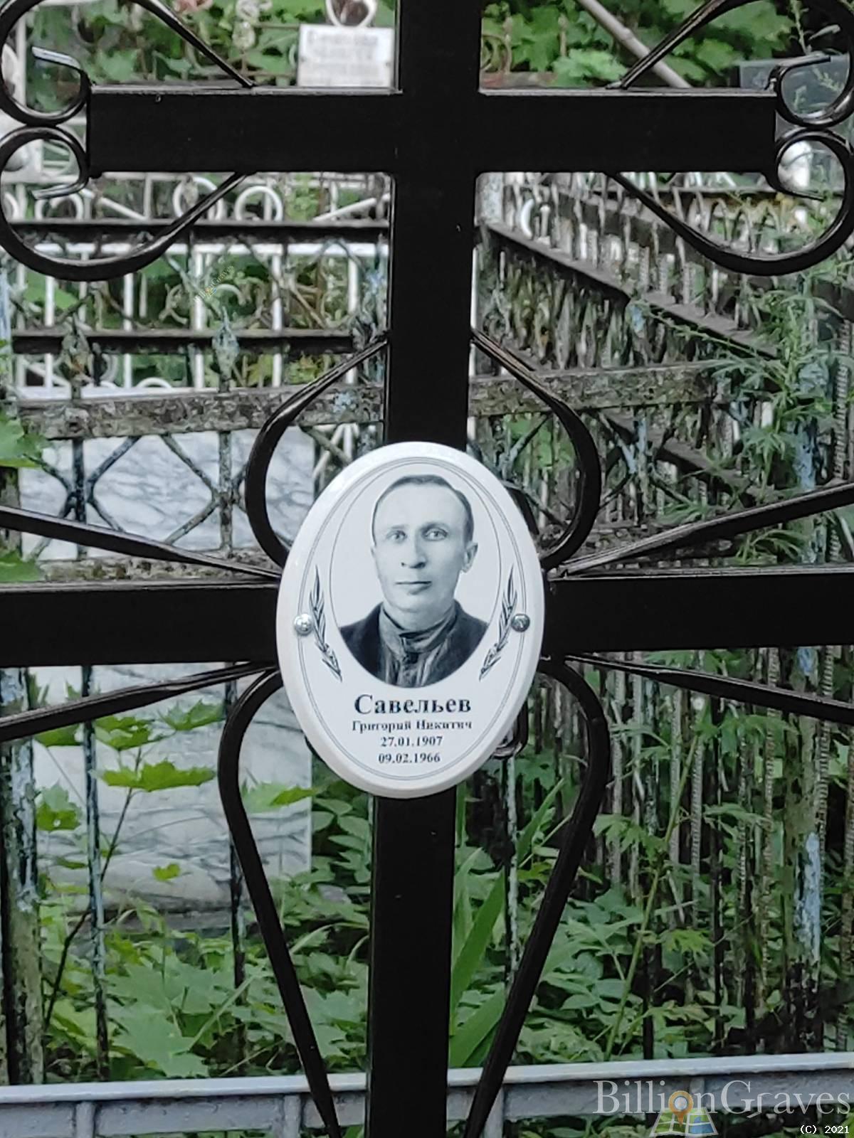 Савельев Григорий Никитич