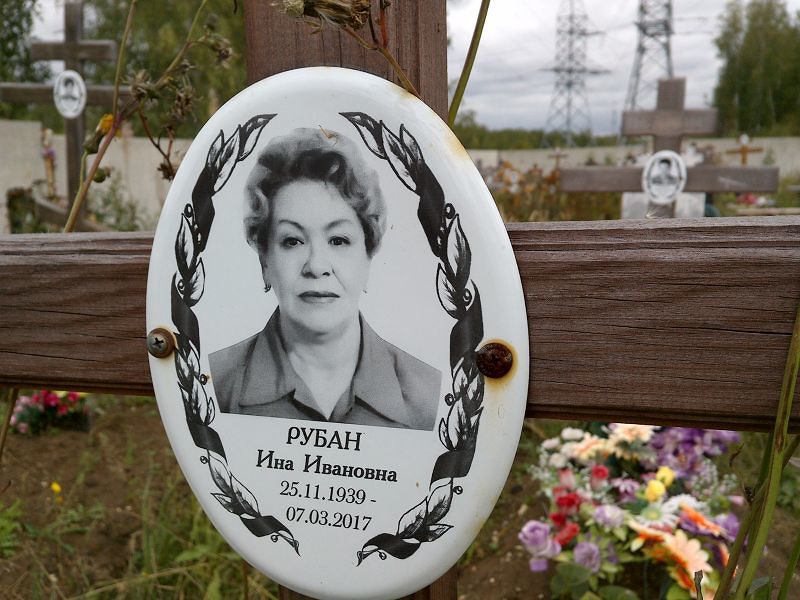Ина Рубан Ивановна