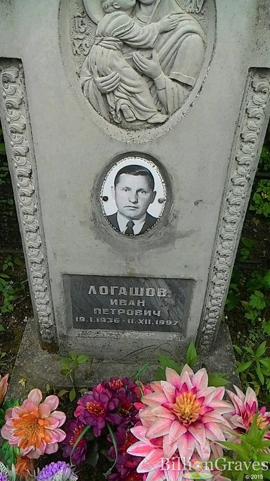 Логашов Иван Петрович