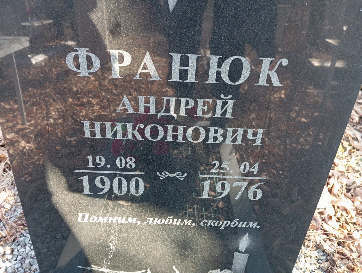 Франюк Андрей Никонович