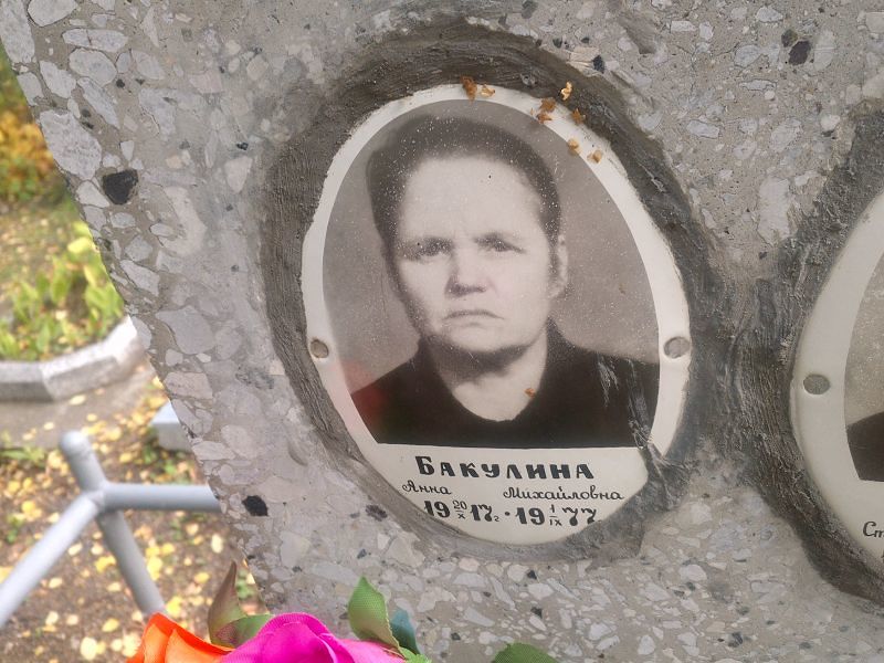Бакулина