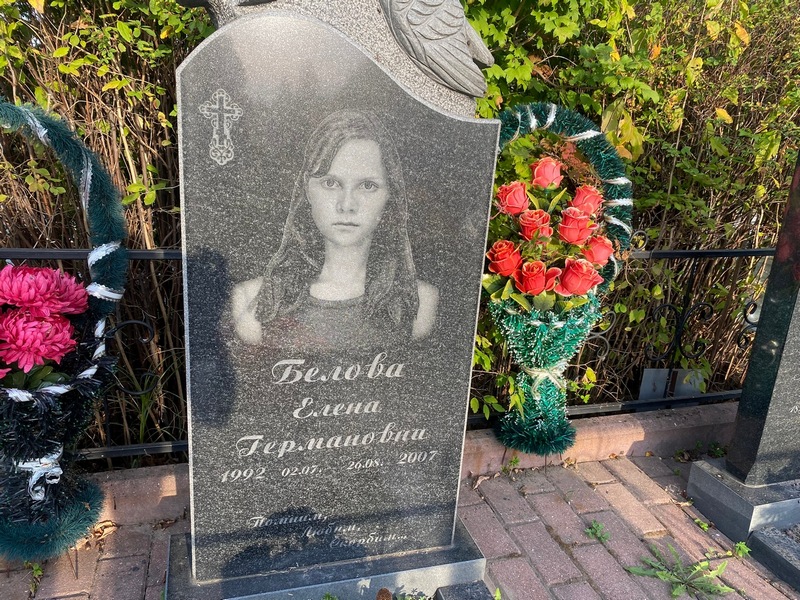 Белова