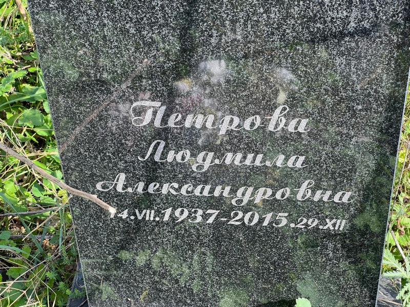 Петрова