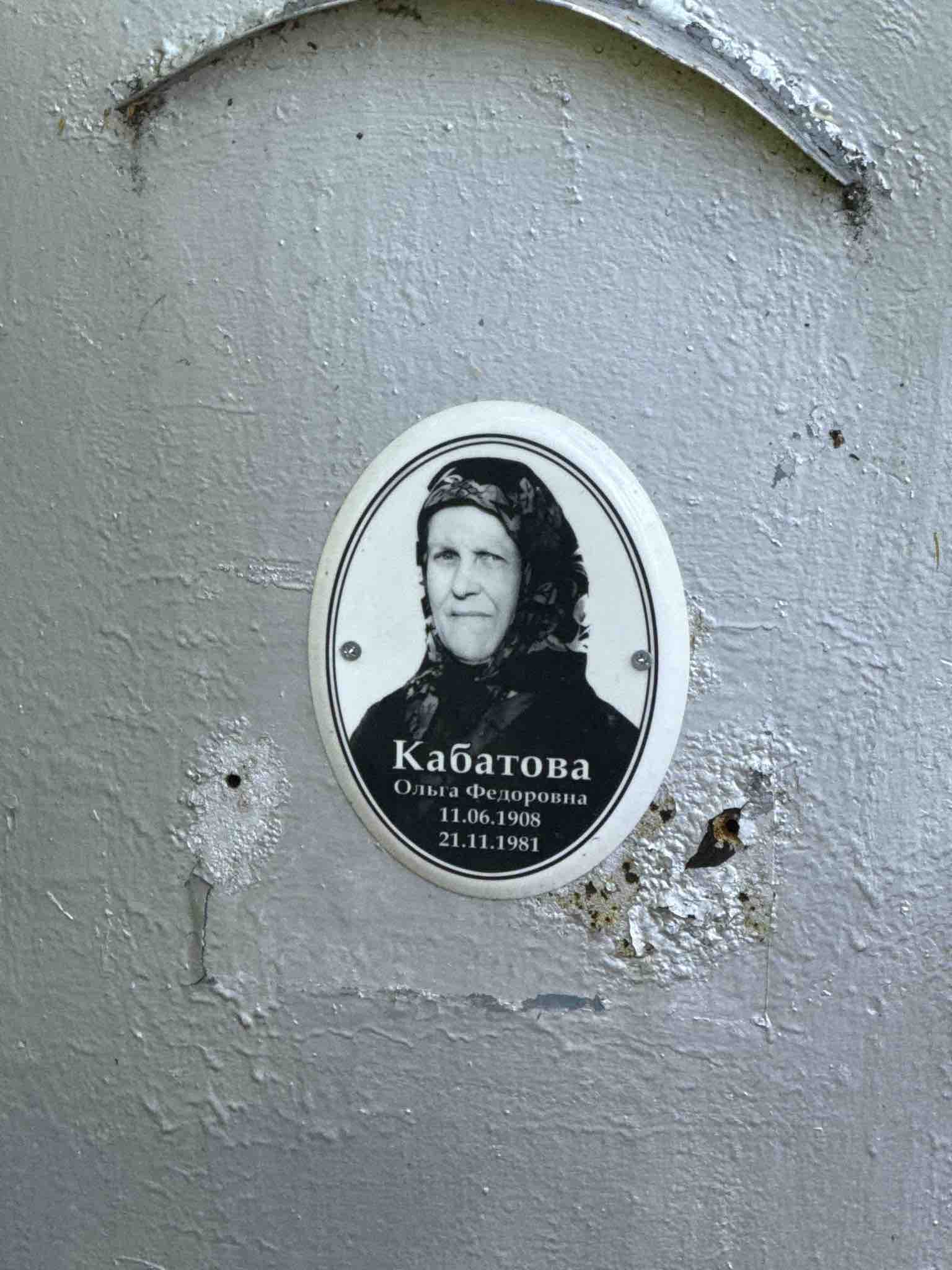 Кабатова Ольга Федоровна
