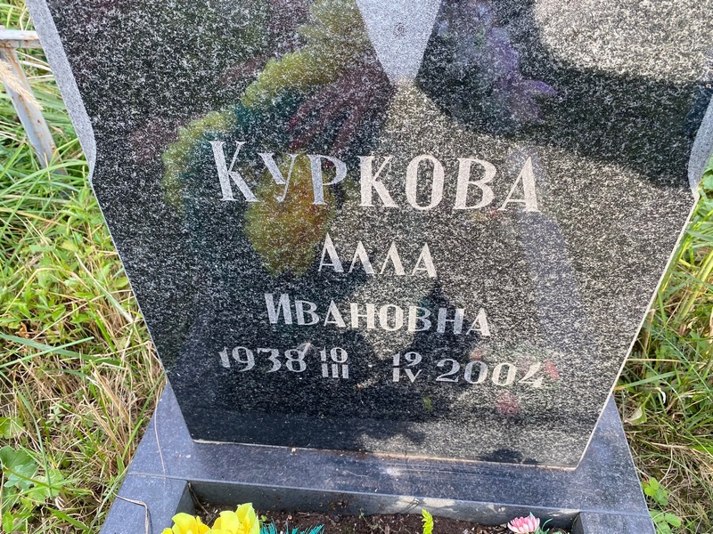Алла Куркова Ивановна