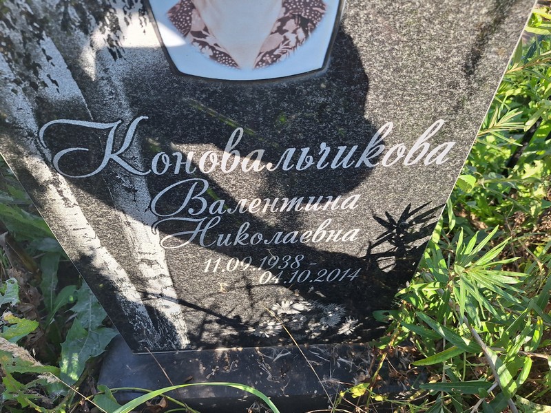 Коновальчикова