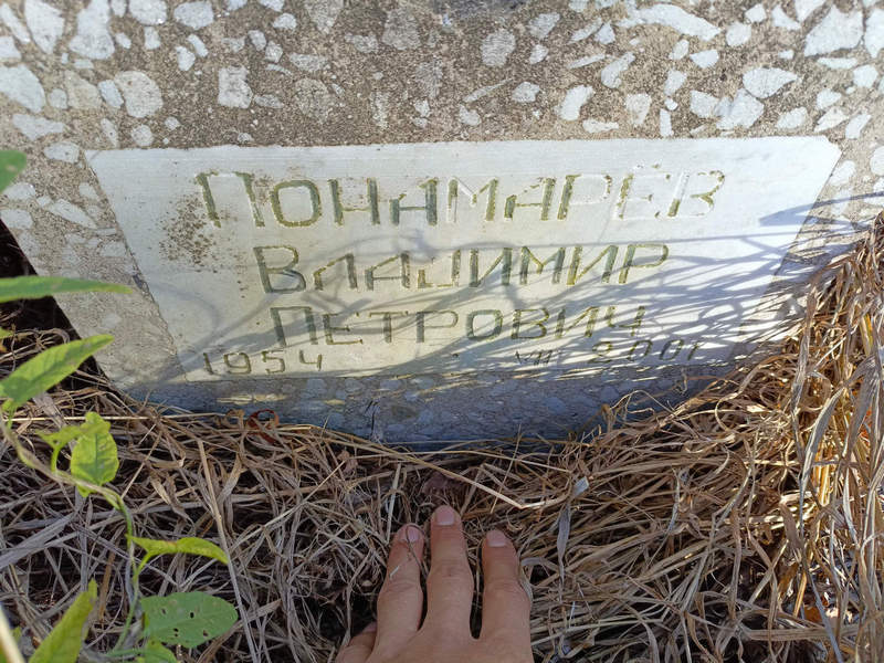 Понамарев